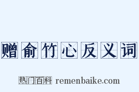 赠俞竹心反义词是什么意思的图片